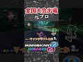 【衝撃】現役プロゲーマーがマリオカート8dxで無双しまくってやったwwwwwww#マリオカート8dx #shorts