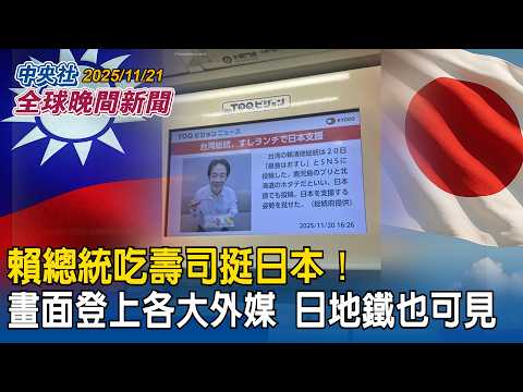 賴總統吃壽司挺日本！畫面登上各大外媒　日地鐵也可見｜金融時報：台美談判敲定「投資4千億美元」龔明鑫：有結果一定會對外說明｜2025/11/21 中央社全球晚間新聞