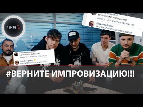 Импровизацию закрыли | Фанаты шоу атаковали соцсети ТНТ гневными комментариями #вернитеимпровизацию