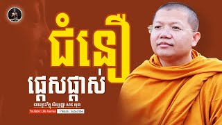 ជំនឿផ្ដេសផ្ដាស់ ,San Sochea  LIFE JOURNEY Live Stream