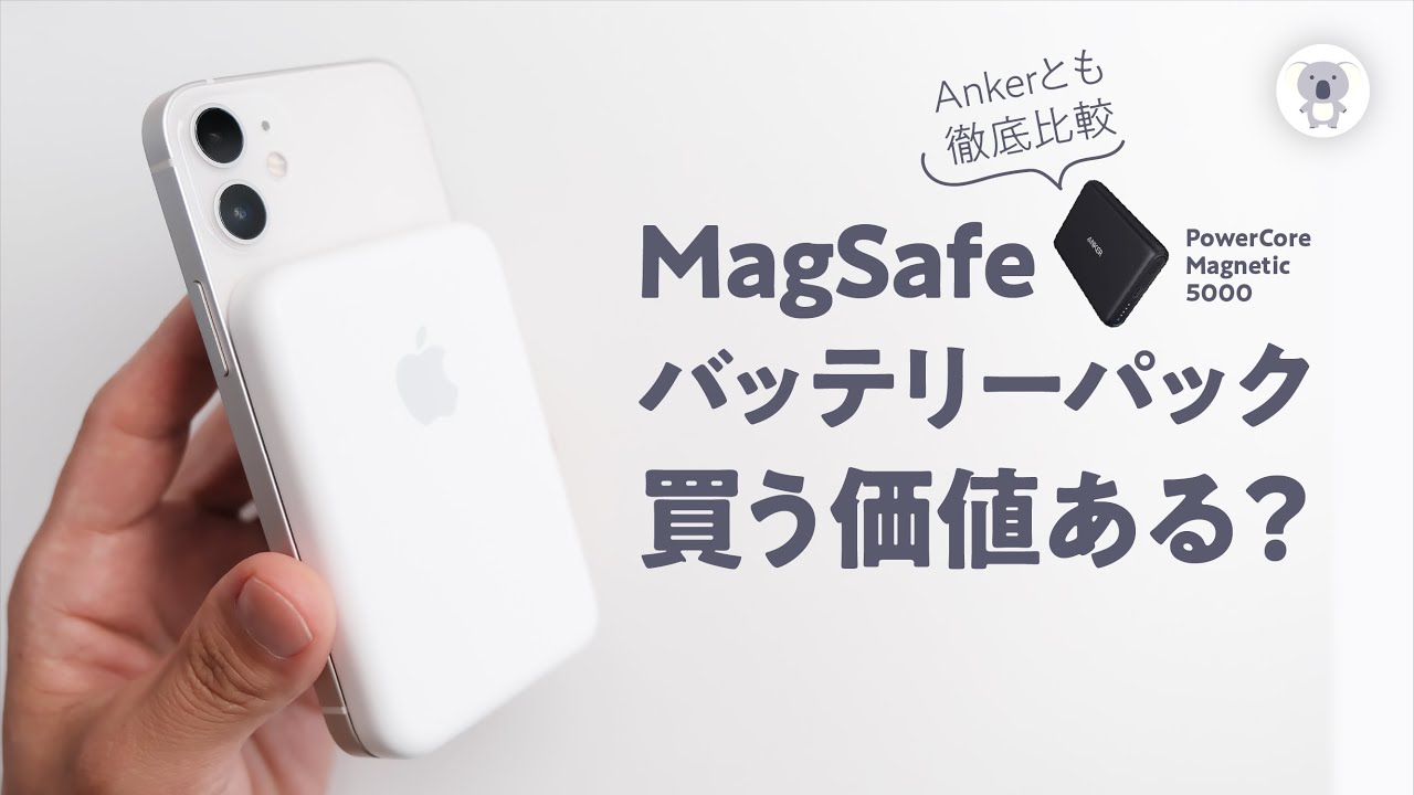 iPhone バッテリーパック　MagSafe MagSafeバッテリーパック レビュー | iPhone 12のバッテリーを