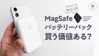 7/20発売 Apple MagSafeバッテリーパックを試す！コレ高過ぎん？