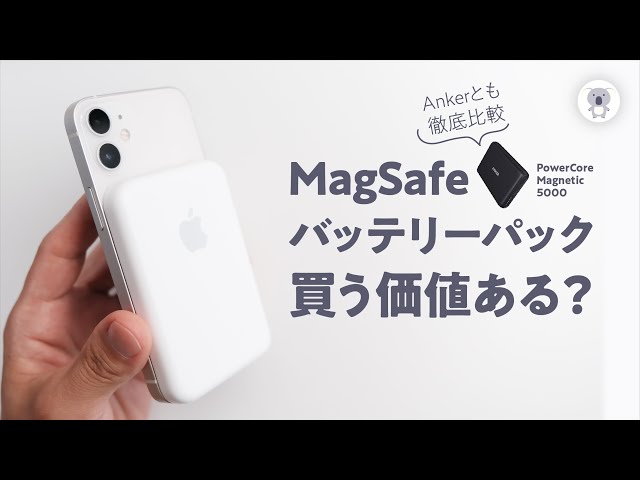 7/20発売 Apple MagSafeバッテリーパックを試す！コレ高過ぎん