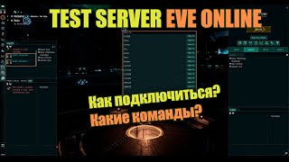 Тест cервер EVE Online, как запустить и что делать?