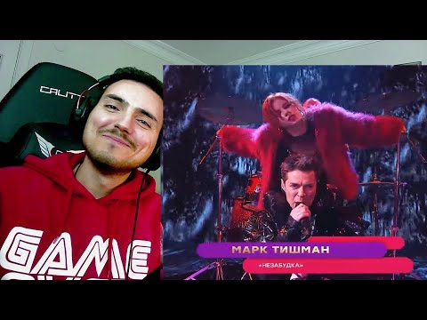 Mark Tishman Марк Тишман - Незабудка Forget-me-not | Шоумаскгоон Reaction