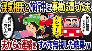 浮気夫「出張中は忙しいから連絡してくるな！」→夫が事故に遭い、警察から連絡があったが無視した結果w【2ch修羅場スレ・ゆっくり解説】