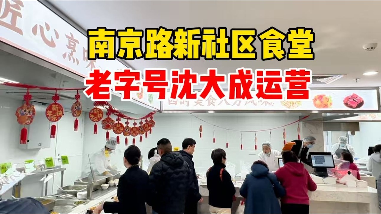 上海南京路又开一家社区食堂，老字号沈大成运营，就在人民广场，花21元吃的咋样？