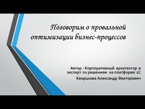 Поговорим о провальной оптимизации бизнес-процессов