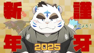 【新春初配信】謹牙新年 2025