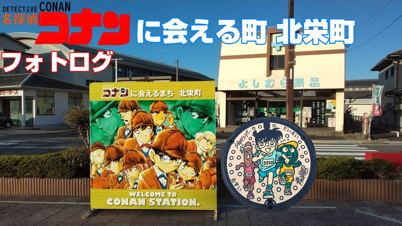 コナンに会える町 北栄町 に行ってきました！【フォトログ】 - YouTube
