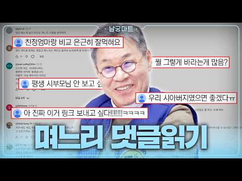 댓글창 불났습니다...🔥정신과 의사의 '고부갈등' 댓글읽기 - [남궁마트 Ep100]