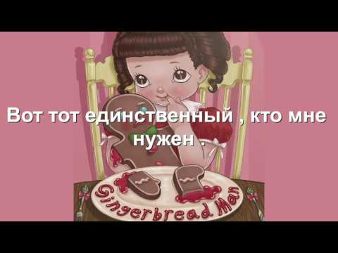 Melanie Martinez - Gingerbread Man ( Rus Sub )