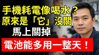 手機耗電像喝水？ 原來是「這個」沒關！馬上關掉，電池能多用一整天！