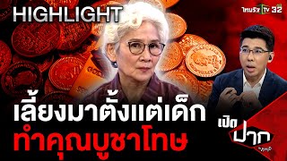 เลี้ยงโจรตั้งเเต่เด็ก ทำคุณบูชาโทษ | 20 พ.ค. 67 | เปิดปากกับภาคภูมิ