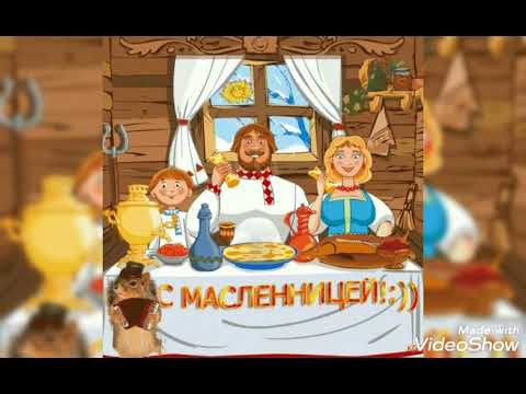 С ВЕСЁЛОЙ МАСЛЕНИЦЕЙ! #поздравления #музыка