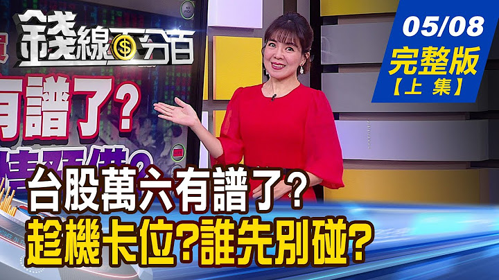 【錢線百分百】20230508完整版(上集)《經濟學人發表"香蕉指數"! 碳權股藏遺珠? AI火熱+大摩喊買 散熱概念股燒燙燙》│非凡財經新聞│ - 天天要聞