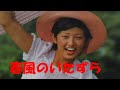 春風のいたずら    山口百恵