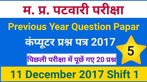MP Patwari Previous Computer Questions Paper |MP Patwari Previous Paper2017 | MP Patwari Exam 2021|