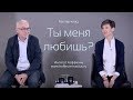 Мастер-класс про взаимоотношения &quot;Ты меня любишь?&quot;