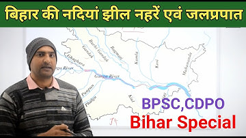 बिहार की नदियां, झील, नहरें एवं जलप्रपात #67th BPSC #BIHAR SPECIAL