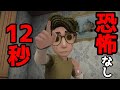 顔見て12秒でダウン