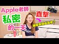 【Apple老師】私密！直擊！Apple老師的一天！