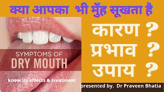 मुंह सूखना(DRY MOUTH) कारण ? प्रभाव  ? उपाय -Reasons ,Effects ,Treatment-Home & Medical by Dr.Bhatia