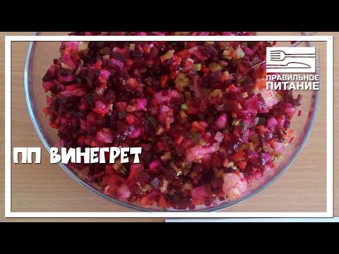 ПП винегрет - ПП РЕЦЕПТЫ: pp-prozozh.ru