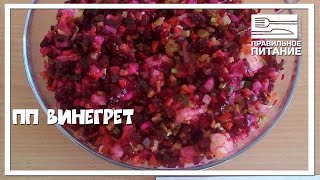 ПП винегрет - ПП РЕЦЕПТЫ: pp-prozozh.ru ПП винегрет - ПП РЕЦЕПТЫ: pp-prozozh.ru