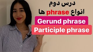 انواع phrase در انگلیسی | gerund phrase و participle phrase | انواع فریز در انگلیسی