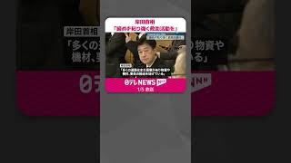 【岸田首相】「諦めず粘り強く救助活動を」改めて指示　非常災害対策本部  #shorts