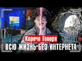 КОРОЧЕ ГОВОРЯ, ВСЮ ЖИЗНЬ БЕЗ ИНТЕРНЕТА