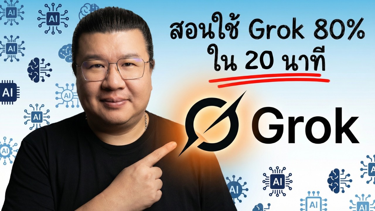 สรุปวิธีใช้ Grok AI: สอนใช้ 80% ใน 20 นาที! (เจนภาพ & วิดีโอฟรี)