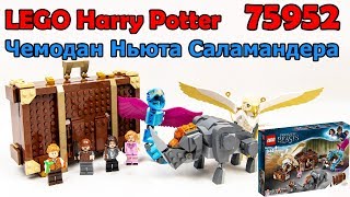 LEGO Harry Potter 75952 Чемодан Ньюта Саламандера. Сборка и обзор LEGO Harry Potter 75952 Чемодан Ньюта Саламандера. Сборка и обзор
