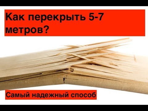 ✪ Как перекрыть 5-7 метров? Варианты балок и расчеты. Проектирование от А до Я | FLAT HOUSE DIY