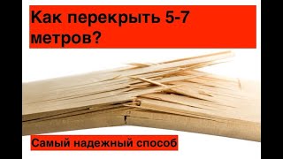 ✪ Как перекрыть 5-7 метров? Варианты балок и расчеты. Проектирование от А до Я | FLAT HOUSE DIY