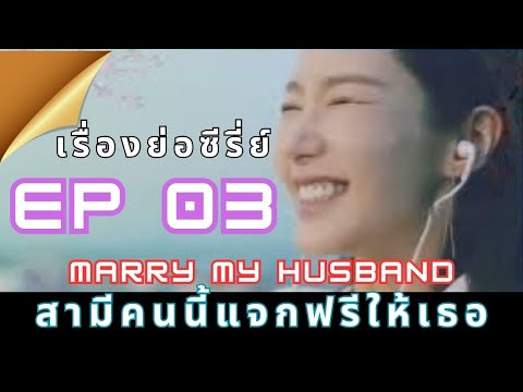 เรื่องย่อซีรี่ส์ MArry My Husband EP 03#marrymyhusband #เรื่องย่อซีรี่ส์ MarryMyHusband EP3