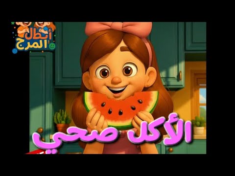 أغنية تعليمية للأطفال عن الأكل الصحي     