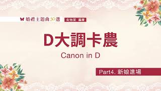 Video thumbnail of "【婚禮主題曲30選】D大調卡農 Canon in D／Part4.新娘進場"