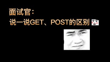 面试官：说一说GET、POST的区别
