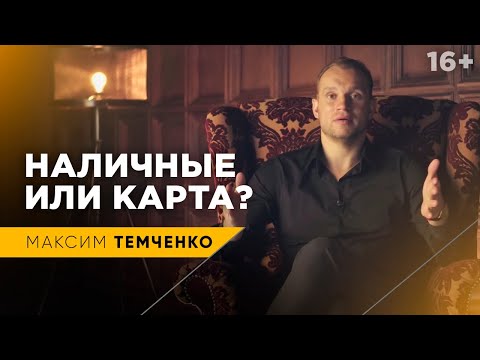 Наличные или банковская карта? | Как лучше платить
