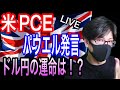【FXリアルトレードライブ配信】米経済指標PCE、パウエル発言、利上げなら今晩は乱高下必至!ドル円の今後の運命は!?気合いのスキャルピングで勝負!ドル円とポンド円相場分析と予想