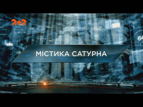 Мистика Сатурна Затерянный Мир. 7 Сезон. 1 Выпуск