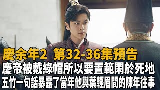 《慶余年2》第32-36集預告，慶帝被戴「綠帽」，五竹一句話暴露了當年他與葉輕眉間的陳年往事，所以要置範閑於死地！！#慶余年2#張若昀#李沁#陳道明#吳剛#田雨#八方影視