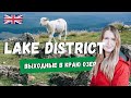 LAKE DISTRICT - ОЗЕРНЫЙ КРАЙ - КУДА АНГЛИЧАНЕ ЕЗДЯТ В ОТПУСК КАЖДЫЙ ГОД.