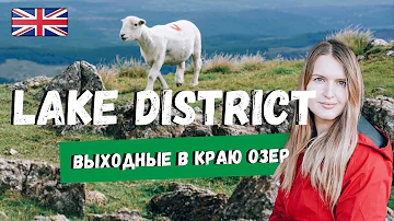 LAKE DISTRICT - ОЗЕРНЫЙ КРАЙ - КУДА АНГЛИЧАНЕ ЕЗДЯТ В ОТПУСК КАЖДЫЙ ГОД.