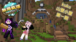 [ minecraft  無限軌道計畫 ]  🚂 [EP.1] : 嘟›嘟››七嗆›七嗆›KuKu全新模組生存~@MrChesterccj
