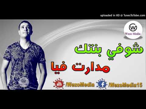     شوفي بنتك مدارت فيا
