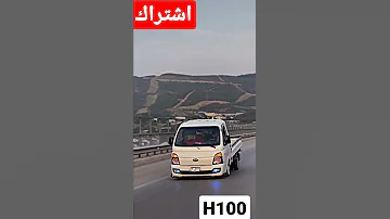 H100 بورتر 