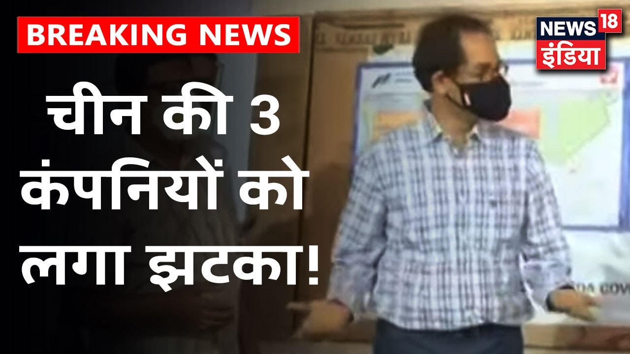 Maharashtra में China की तीन कम्पनी पर बड़ी कार्रवाई, 5000 करोड़ के प्रोजेक्ट पर लगाईं रोक